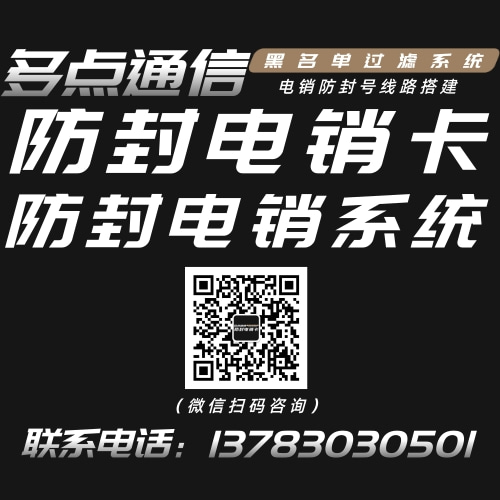 多點通信電銷卡、電銷系統(tǒng)專業(yè)辦理
