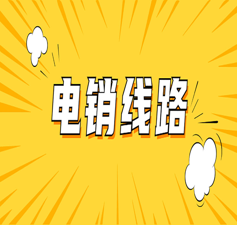 長(zhǎng)沙電銷線路圖