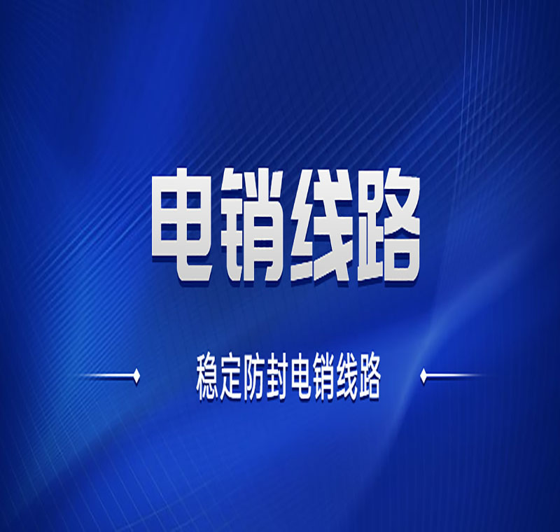 成都電銷穩(wěn)定線路