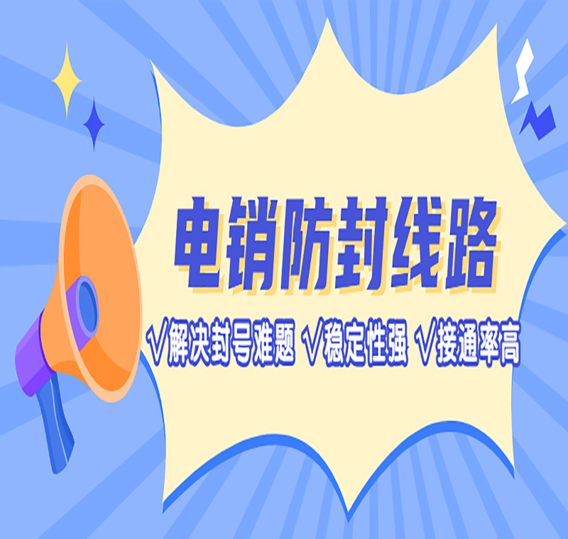 電銷防封號(hào)線路代理