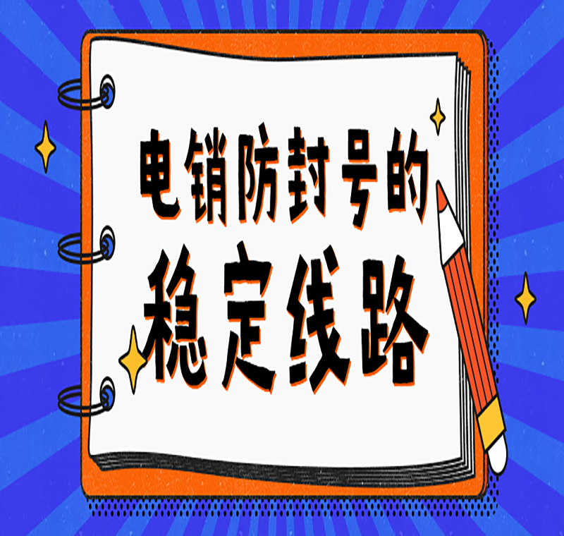 電銷線路申請(qǐng)的注意要點(diǎn)