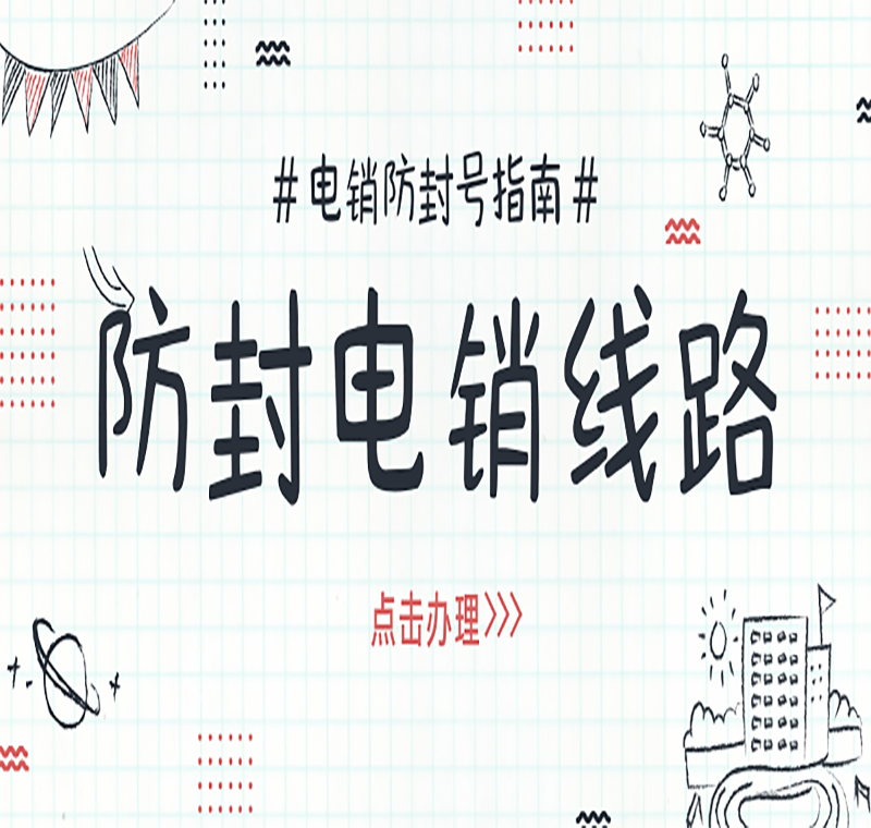 電銷防封號(hào)線路哪里有賣的