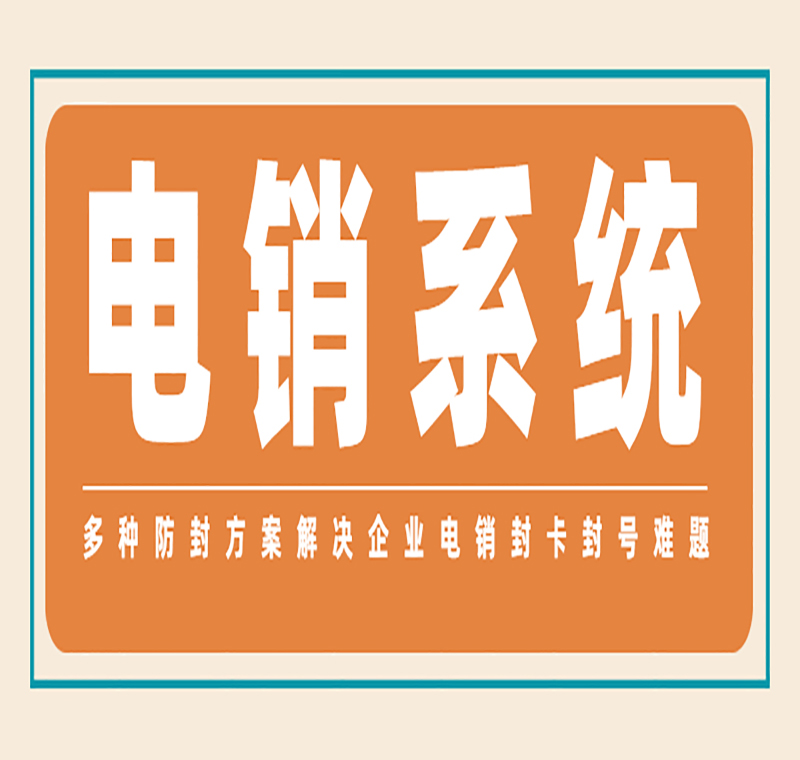 南京電銷(xiāo)卡外呼系統(tǒng)