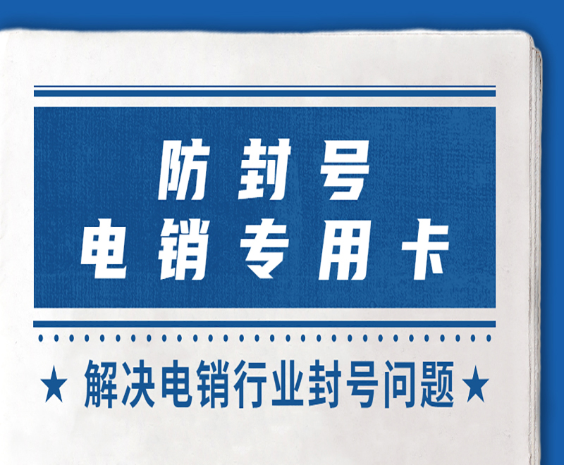 不封號電銷卡怎么使用？需要注意什么