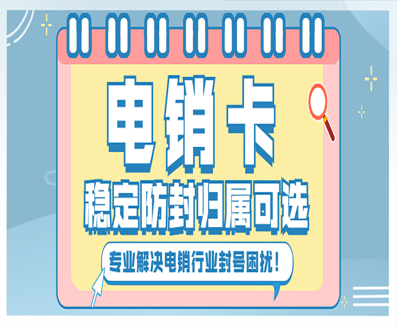 電話卡被封號怎么辦？電銷卡有哪些優勢？