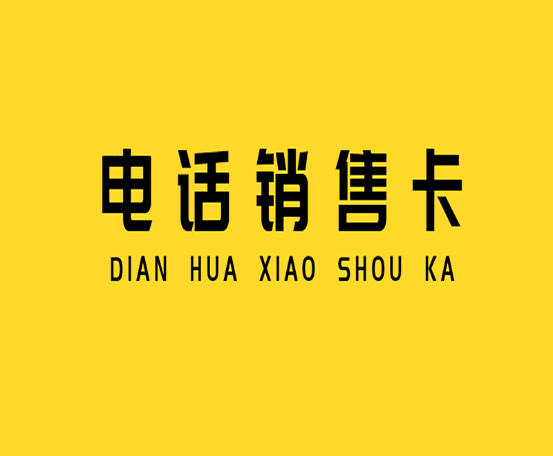 如何解決電銷封卡？電銷用什么卡不封號？