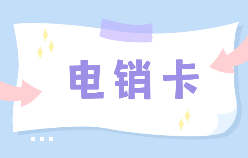 如何解決電銷封卡？電銷卡為什么受歡迎？