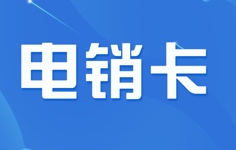 電銷卡及其在電銷行業(yè)中的優(yōu)勢
