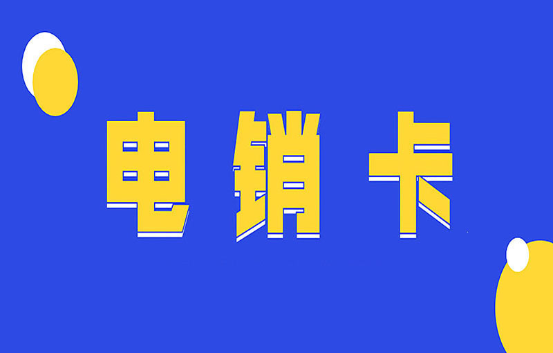 電銷卡與普通卡的區別，電銷人員如何選擇？