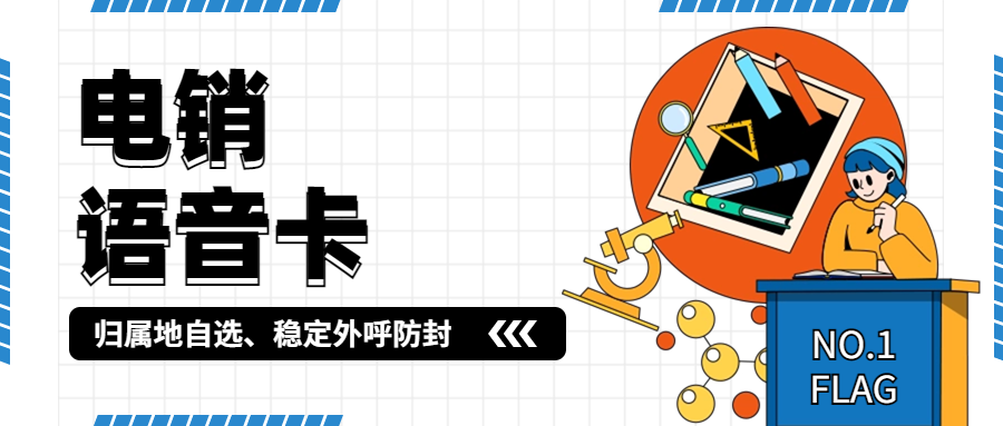 電銷卡的應用與穩(wěn)定使用方法