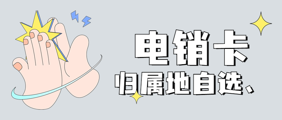 電銷如何解決被限制問題？電銷卡是什么？