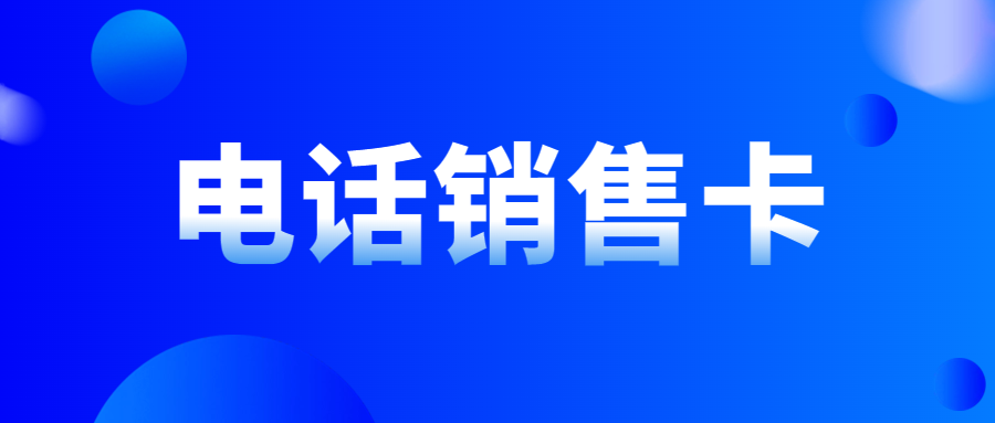 電銷企業(yè)外呼為什么都在使用電銷卡而不是普通卡？