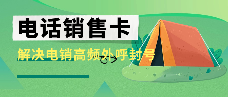 企業(yè)外呼選擇什么卡？電銷卡外呼靠譜嗎？