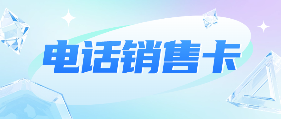 電銷企業(yè)外呼選擇普通卡還是電銷卡？電銷卡為什么支持高頻外呼