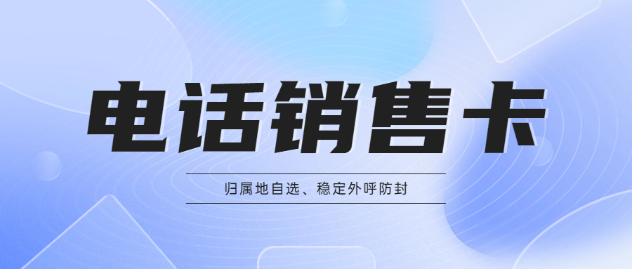 電銷卡辦理為什么會有行業限制？