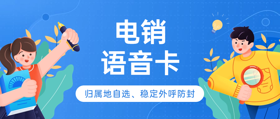 電銷卡在電銷行業(yè)中的地位及選擇：普通卡還是電銷卡？