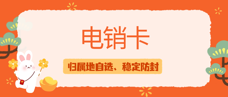 銷售行業外呼為什么需要電銷卡？電銷卡外呼的優勢特點