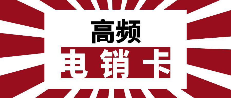 電銷卡：靠譜與否？辦理電銷卡需留意哪些要點？