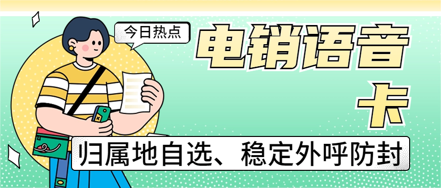 辦理電銷卡的外呼特點(diǎn)—提升電銷行業(yè)效果的關(guān)鍵