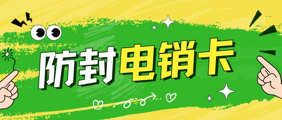 電銷卡的優(yōu)勢(shì)與電銷行業(yè)應(yīng)用