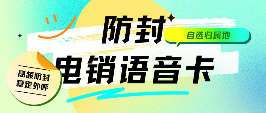 電銷卡：電銷領(lǐng)域的得力助手
